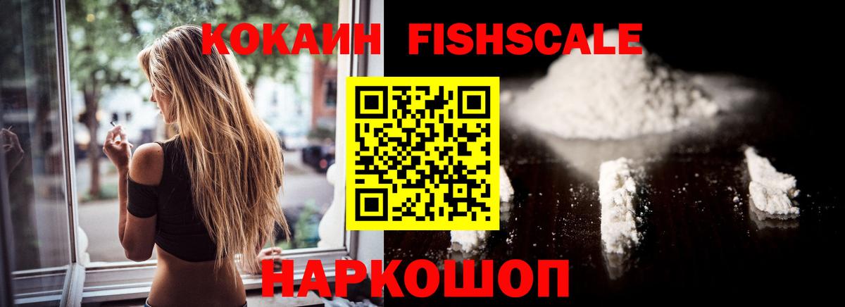 Кокаин Fish Scale  Вход с VPN  COCAIN  Кокаин Колумбийский  Курчалой 